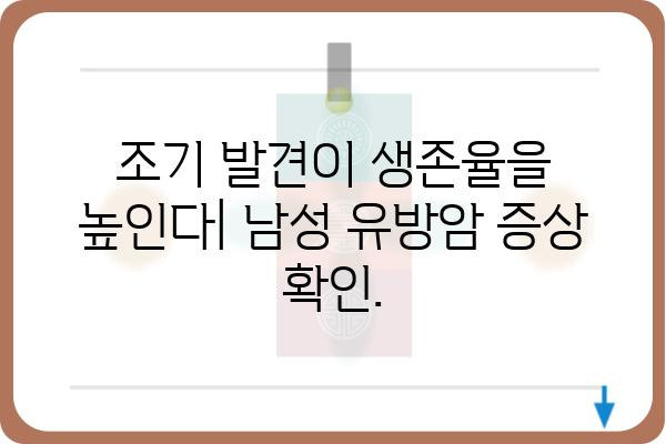 남자 유방암, 알아야 할 모든 것 | 남성 유방암 증상, 원인, 진단, 치료, 예방 정보