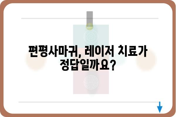 편평사마귀, 레이저 치료가 답일까요? | 편평사마귀 치료, 레이저 치료 장단점, 비용, 후기