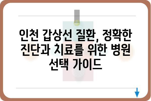 인천 갑상선 질환 전문 병원 찾기| 나에게 맞는 병원 선택 가이드 | 갑상선, 인천, 병원, 진료, 전문의