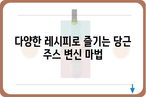 당근주스 만들기 완벽 가이드| 재료부터 레시피까지 | 당근 주스, 건강 레시피, 맛있는 주스