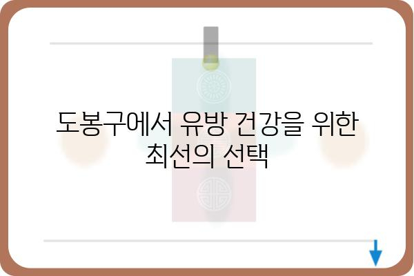 도봉구 유방외과 추천| 믿을 수 있는 의료진과 최첨단 장비를 찾는다면 | 유방암 검진, 유방 질환, 전문의