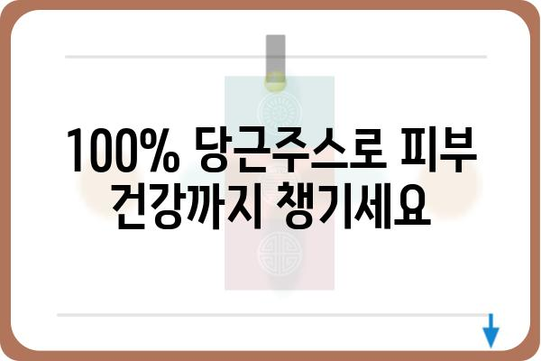 100% 당근주스의 놀라운 효능과 섭취 가이드 | 건강, 면역력, 비타민 A, 당근 주스