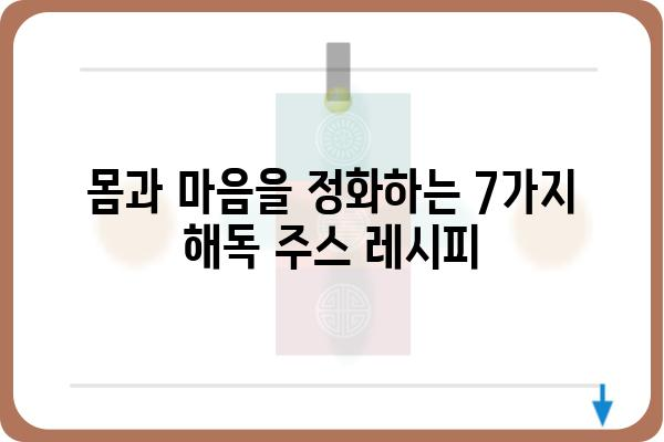 해독 주스 레시피 모음| 몸과 마음을 정화하는 7가지 레시피 | 건강, 디톡스, 다이어트, 레시피