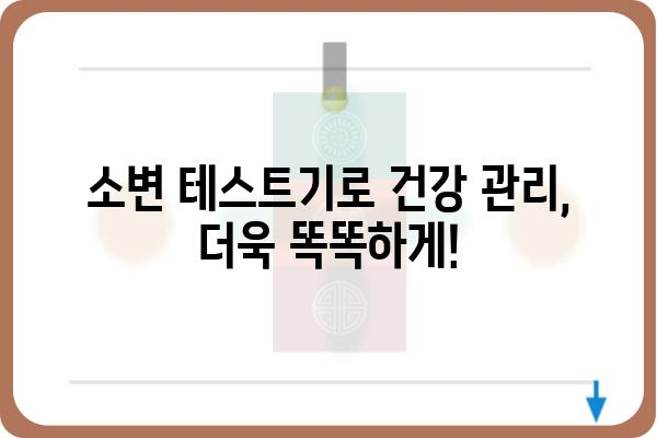 소변 테스트기 사용 가이드| 종류별 특징 비교 및 선택 팁 | 소변 검사, 건강 관리, 자가 진단