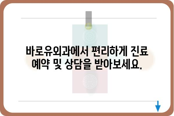 바로유외과| 믿을 수 있는 의료 서비스와 전문성 | 서울, 외과, 진료, 예약, 상담