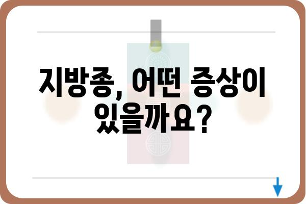 청주지방종 치료| 증상, 원인, 치료법 총정리 | 지방종, 혹, 비만, 덩어리, 통증