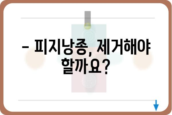 김포 피지낭종 치료, 어디서 어떻게? | 김포 피부과, 피지낭종 제거, 비용, 후기