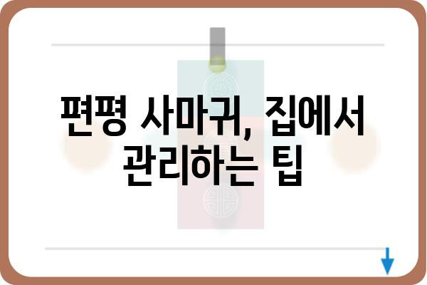 몸에 난 편평 사마귀, 효과적인 제거 방법 총정리 | 편평 사마귀, 치료, 제거, 관리, 예방