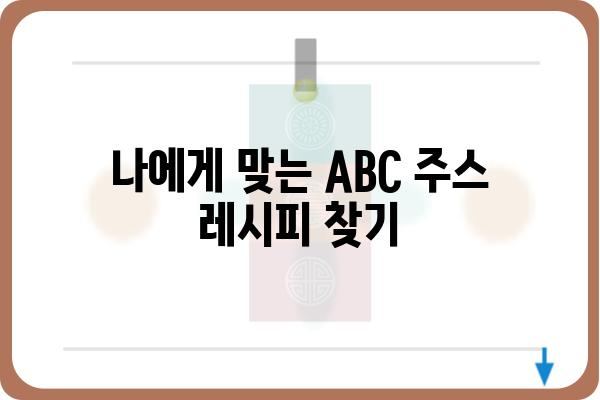 ABC클린주스 완벽 가이드| 효능, 레시피, 주의사항까지 | 건강, 다이어트, 클렌즈 주스