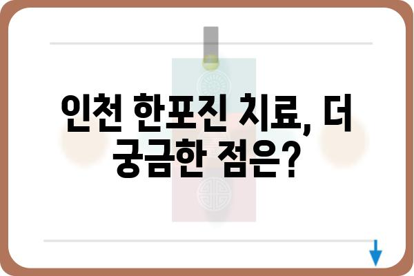 인천 한포진 치료 잘하는 병원 찾기| 증상, 원인, 치료법 비교 분석 | 한포진, 피부과, 인천, 치료