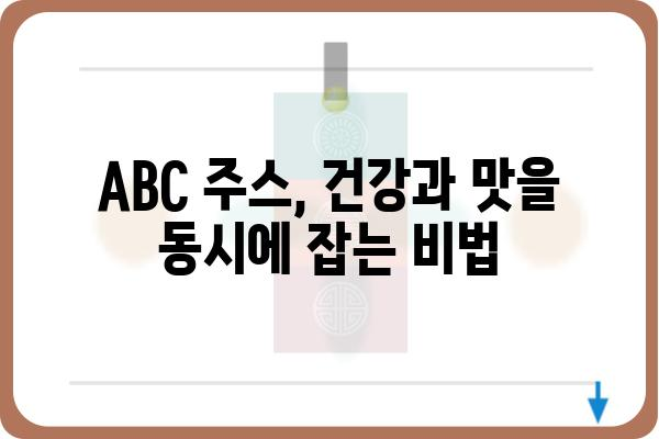 ABC 주스 레시피| 건강과 맛을 동시에 잡는 5가지 비법 | ABC 주스, 레시피, 건강, 맛, 비타민