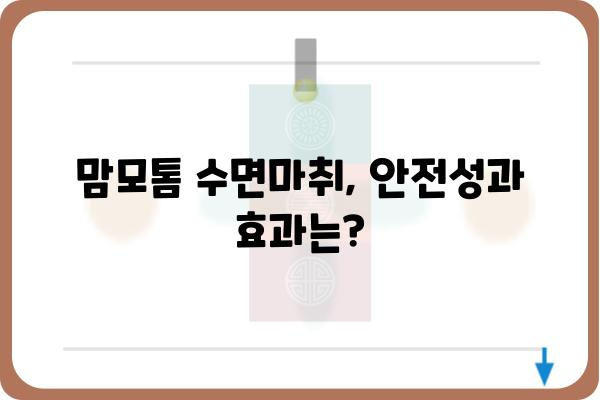 맘모톰 수면마취, 안전하고 편안하게 | 맘모톰, 수면마취, 유방암 검사, 부작용, 주의사항