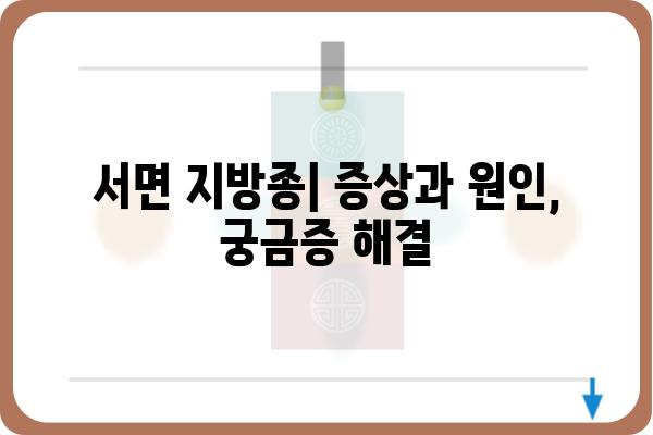 서면 지방종| 증상, 원인, 치료 및 예방 | 지방종, 피부 혹, 덩어리, 건강 정보