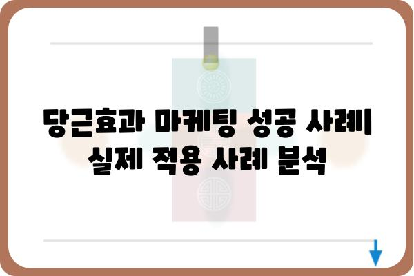 당근효과 마케팅 전략| 효과적인 활용법과 성공 사례 | 마케팅, 바이럴 마케팅, 소셜 미디어