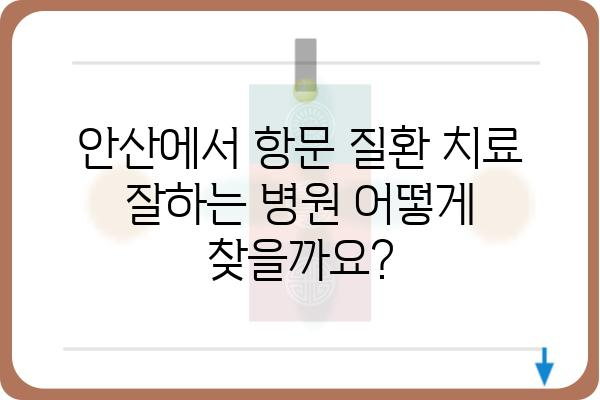 안산 지역 항문 질환 치료 잘하는 병원 찾기 | 안산, 항문, 치질, 치료, 병원, 추천, 정보