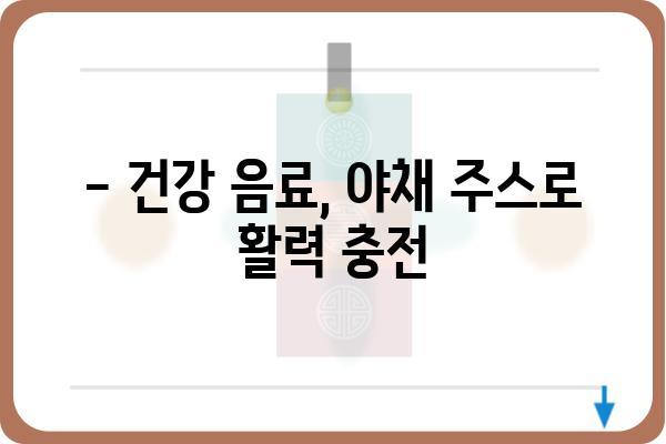 야채 주스 레시피| 건강과 맛을 동시에 잡는 10가지 비법 | 건강 음료, 채소 주스, 레시피, 다이어트