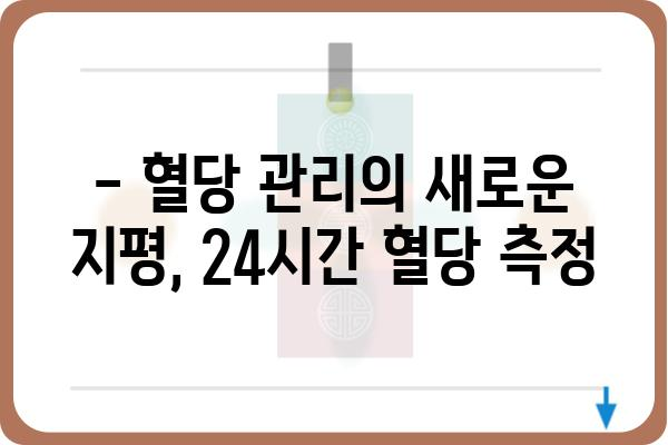 24시간 혈당 측정기 사용 가이드 | 혈당 관리, 건강, 당뇨병, 측정 방법, 주의사항