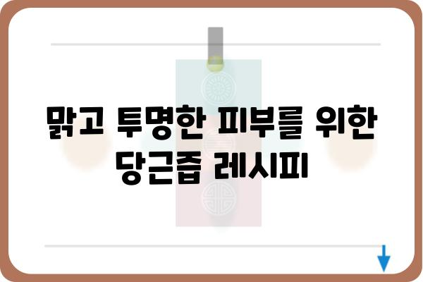 당근즙 효능 완벽 정리| 건강, 피부, 다이어트까지! | 당근, 건강즙, 효능, 레시피