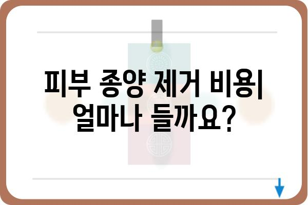 피부 종양 제거| 종류별 치료법 & 주의사항 | 피부암, 양성 종양, 수술, 레이저, 비용