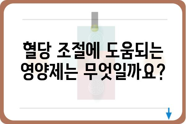 혈당 관리에 도움되는 영양제 선택 가이드 | 혈당, 영양제, 건강, 당뇨