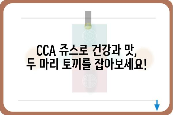 CCA쥬스| 건강과 맛을 모두 잡는 5가지 레시피 | 건강 주스, 콜라겐, 비타민C, 면역력 강화