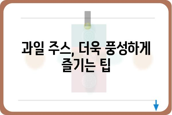 과일 주스 맛있게 즐기는 꿀팁 | 과일, 건강, 레시피, 음료