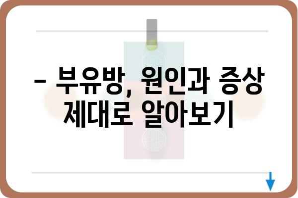 유방외과 부유방, 제대로 알아보고 치료받기 | 부유방 증상, 원인, 치료법, 유방외과 전문의