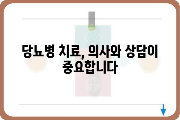 당뇨병 치료의 핵심| 나에게 맞는 당뇨약 선택 가이드 | 당뇨약 종류, 부작용, 주의사항, 관리법