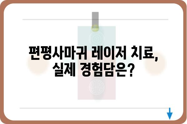 편평사마귀 제거, 레이저 치료가 답일까요? | 편평사마귀, 레이저 치료, 치료 방법, 비용, 후기