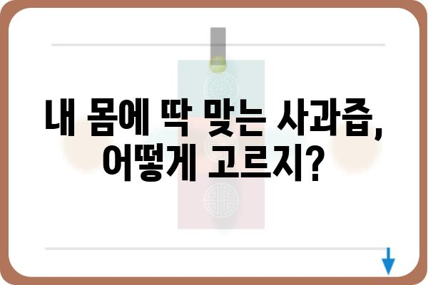 사과즙의 놀라운 효능 10가지| 건강, 피부, 다이어트까지! | 사과즙 효능, 건강 정보, 사과즙 추천