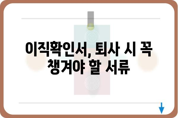 이직확인서 작성 가이드| 퇴사 시 꼭 알아야 할 정보와 작성 방법 | 이직, 퇴사, 확인서, 서류, 양식