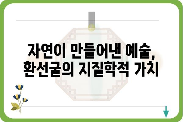 환선굴, 신비로운 동굴 속으로! | 강원도, 동굴 탐험, 자연 유산