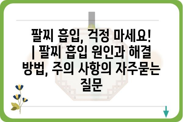 팔찌 흡입, 걱정 마세요! | 팔찌 흡입 원인과 해결 방법, 주의 사항