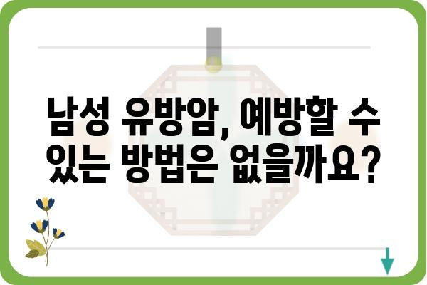 남성 유방암, 알아야 할 모든 것 | 증상, 원인, 진단, 치료, 예방