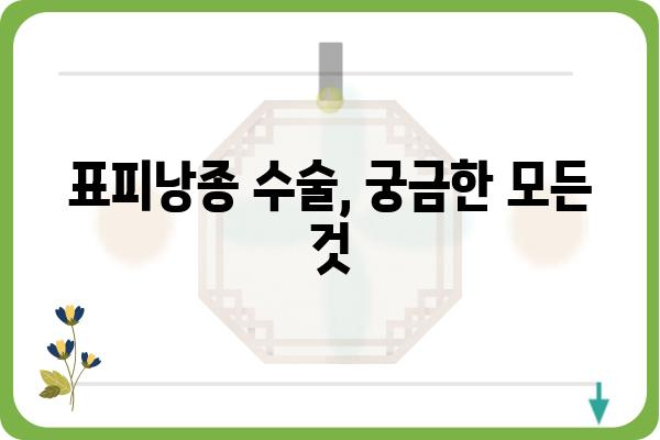 표피낭종 수술| 알아야 할 모든 것 | 증상, 원인, 치료, 주의사항, 비용