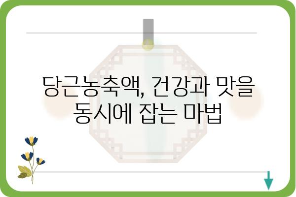 당근농축액 활용 레시피 10가지| 건강과 맛을 동시에 잡는 당근 마법 | 당근농축액, 레시피, 건강, 요리, 팁