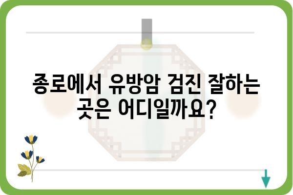 종로 유방외과 추천| 나에게 맞는 병원 찾기 | 유방암 검진, 유방 질환, 여성 건강, 종로