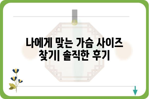 가슴성형 후기| 솔직한 경험, 붓기, 회복 과정 공유 | 가슴성형 후기, 수술 후기, 부작용, 비용, 추천