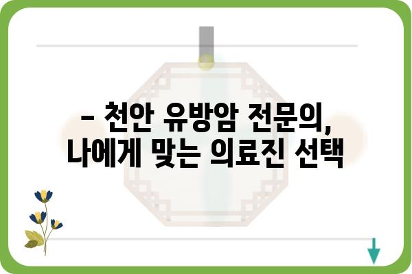 천안 유방암 진료, 어디서 받아야 할까요? | 천안 유방암 병원, 유방암 전문의, 검진, 치료