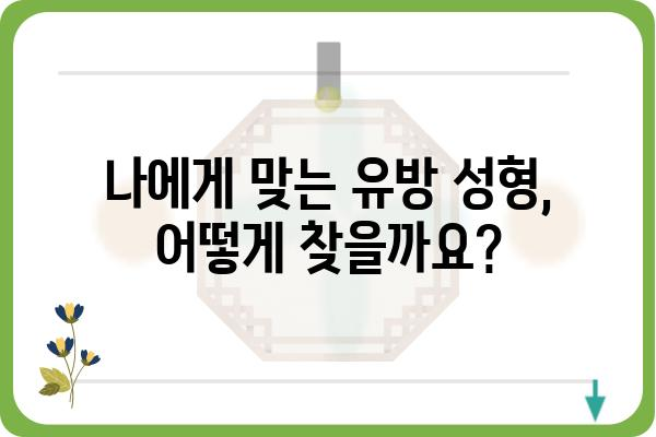 유방 성형, 나에게 맞는 선택은? | 유방 성형외과, 상담, 후기, 비용, 부작용