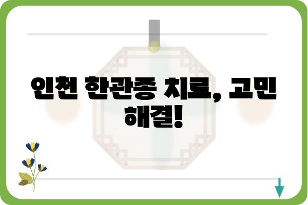 인천 한관종 치료, 어디서 어떻게? | 한관종, 피부과, 인천, 치료