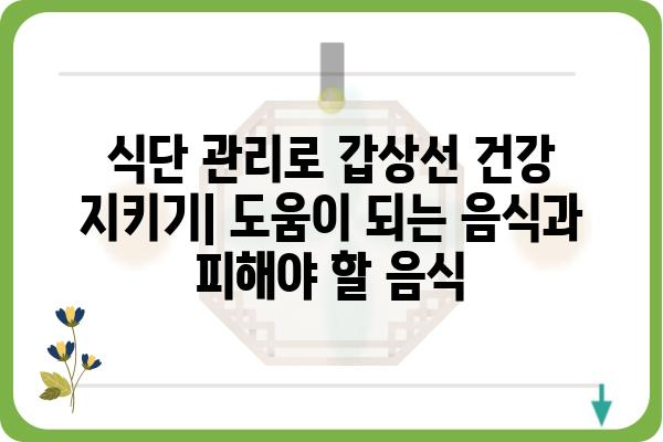 갑상선 기능 저하증, 나에게 맞는 관리법 찾기 | 증상, 원인, 치료, 식단, 운동