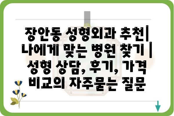 장안동 성형외과 추천| 나에게 맞는 병원 찾기 | 성형 상담, 후기, 가격 비교