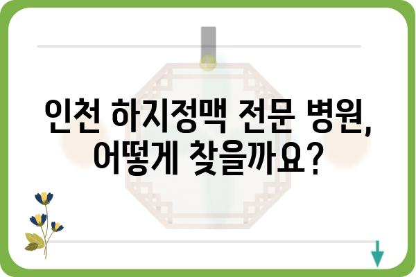 인천 하지정맥 질환, 어디서 치료해야 할까요? | 인천 하지정맥병원 추천, 전문의, 진료 예약