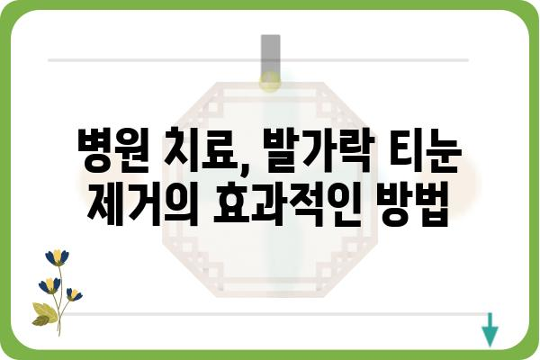 발가락 티눈 제거 완벽 가이드| 원인, 증상, 치료법, 예방법까지 | 티눈, 발가락, 제거, 치료, 예방