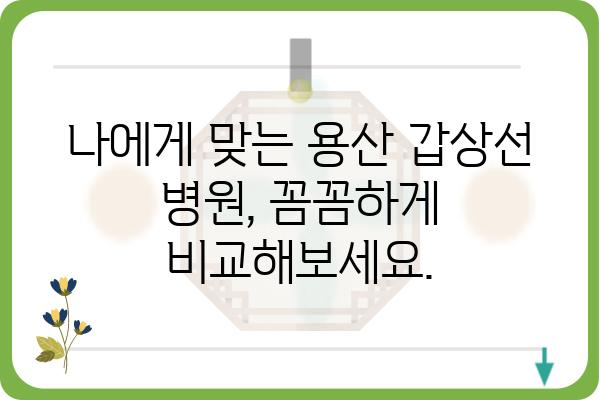 용산 갑상선 질환, 나에게 맞는 병원 찾기 | 용산, 갑상선, 병원, 진료, 전문의