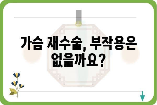 가슴 재수술 고려 중이세요? 궁금한 점, 솔직하게 알려드립니다. | 가슴 재수술, 재수술 후기, 부작용, 비용, 전문의