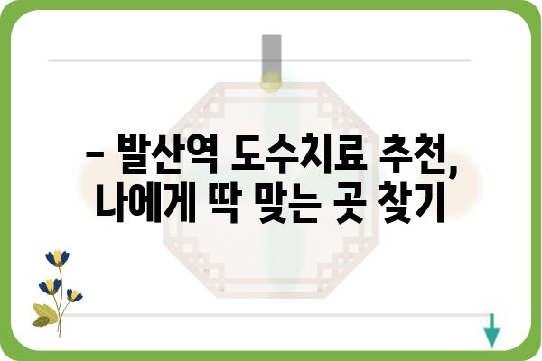 발산역 도수치료 잘하는 곳 추천 | 발산역, 도수치료, 통증, 재활, 추천