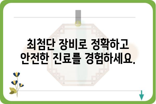 강동구 유방외과 추천 | 믿을 수 있는 의료진, 최첨단 장비, 편리한 접근성