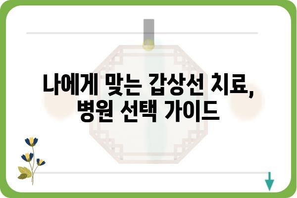 갑상선 질환, 믿을 수 있는 병원 찾기 | 서울/경기 지역 갑상선병원 추천 & 진료 정보